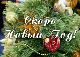 План Нового Года Для Детей