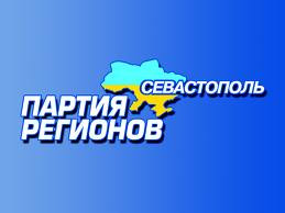 ForPost - Новости : Из политсовета севастопольской организации Партии регионов исключены Валерий Саратов и Иван Вернидубов