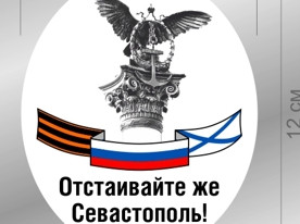 ForPost - Новости : В Севастополе продолжается патриотическая акция «Отстаивайте же Севастополь!» Адреса распространения. Макет стикера для печати.