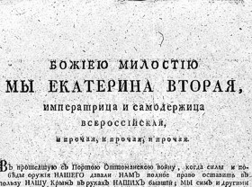ForPost - Новости : 19 апреля (8 ст.ст.)1783 года вышел манифест Екатерины II о вхождении Крыма в состав Российской империи
