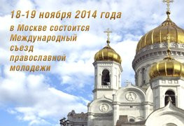 ForPost - Новости : Молодые люди из Крыма и Севастополя примут участие в Международном съезде православной молодежи