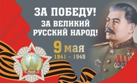 ForPost - Новости : Севастопольцев с Днем Победы поздравит Сталин