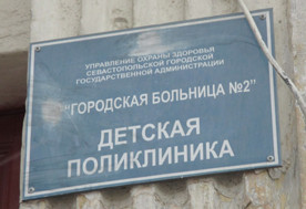 ForPost - Новости : «Лицо со шрамом»: чиновники Севастополя забросили ремонт фасада поликлиники № 2