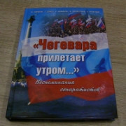 ForPost - Новости : Киев внёс в чёрный список книгу «Чегевара прилетает утром...» о событиях Русской весны