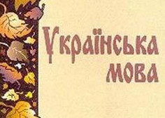 ForPost - Новости : Откуда взялся украинский язык?