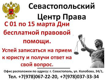 ForPost - Новости : Севастопольский Центр Права объявляет дни бесплатной правовой помощи