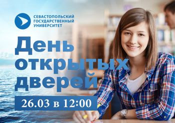 ForPost - Новости : 26 марта – День открытых дверей в СевГУ