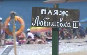 ForPost - Новости : «Пляж чистый – это самое главное», – жители Севастополя о Любимовке