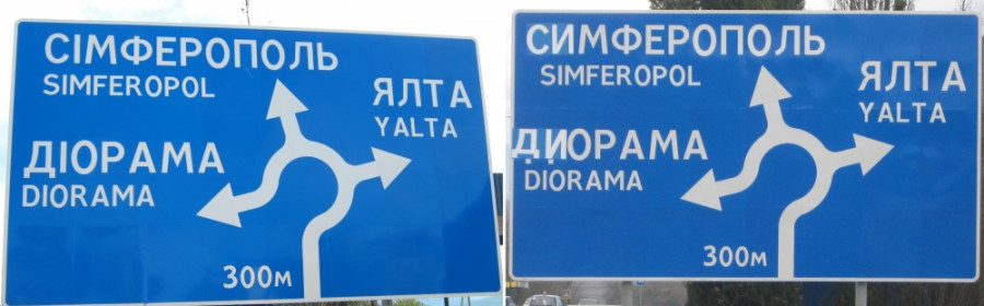 ForPost - Новости: Севастополь начал активную борьбу с украиноязычными дорожными указателями