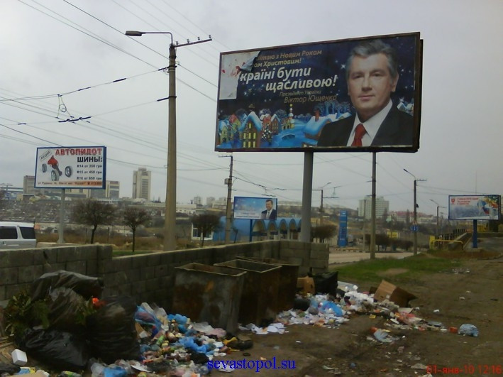 ForPost - Новости: В Севастополе один из биг-бордов Ющенко установили на помойке