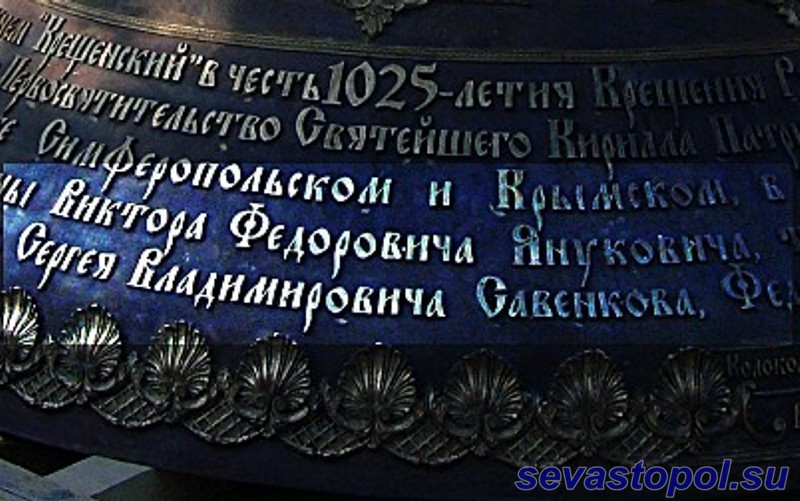 ForPost - Новости: На самом большом колоколе Украины увековечены имена Януковича, Яцубы и Савенкова