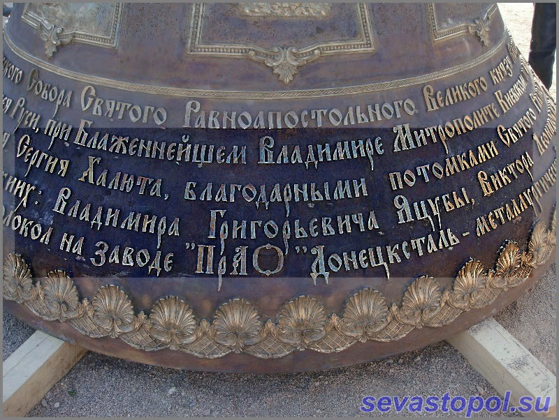 ForPost - Новости: На самом большом колоколе Украины увековечены имена Януковича, Яцубы и Савенкова