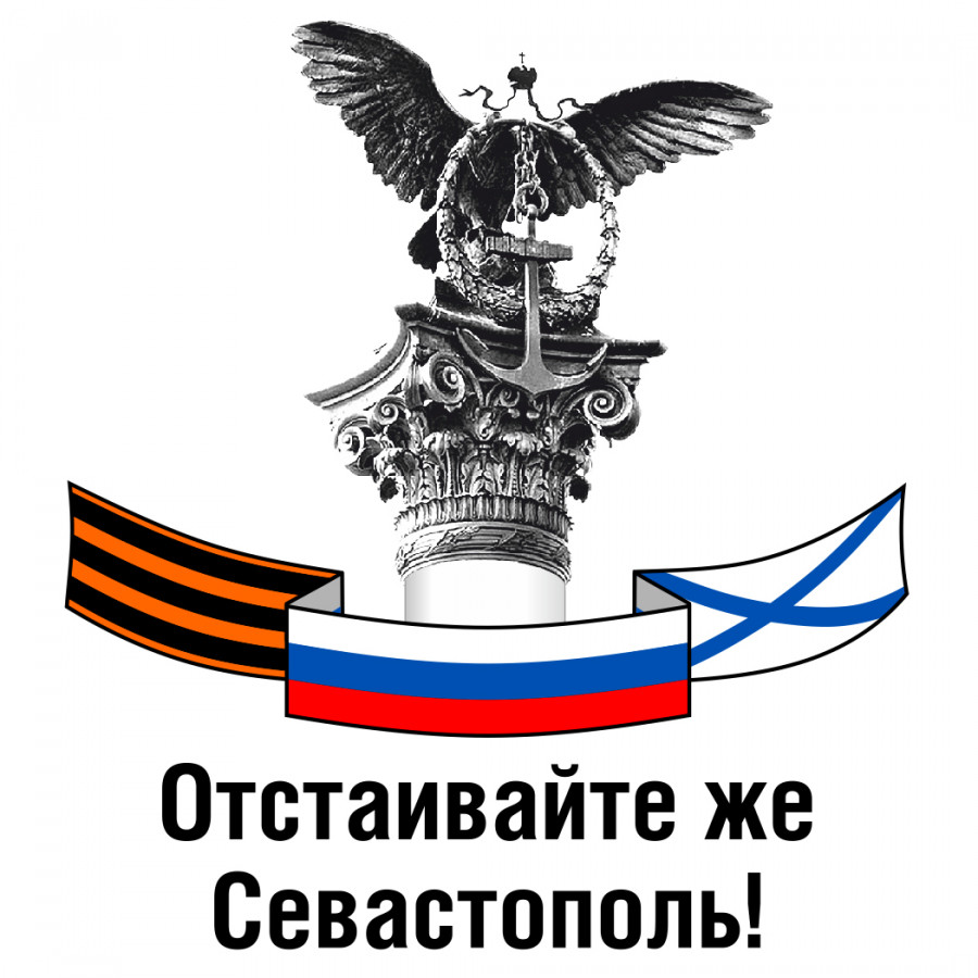 ForPost - Новости: В Севастополе продолжается патриотическая акция «Отстаивайте же Севастополь!» Адреса распространения. Макет стикера для печати.