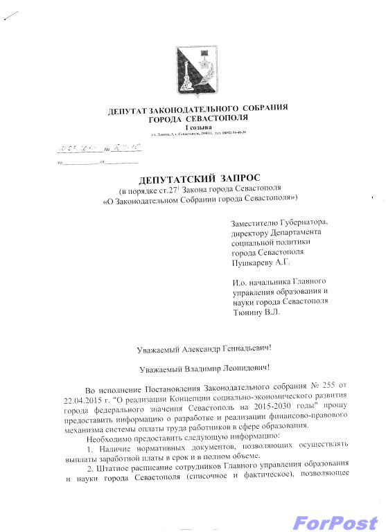 ForPost - Новости: Программа развития не принята, запросы депутатов принимаются до часу дня. Тюнин наводит порядок в образовании Севастополя