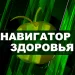 Profile picture for user Навигатор Здоровья ТВ
