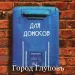 Иван Правдорубов