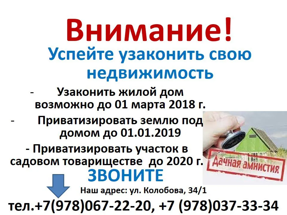 Севастопольский Центр Правовой Помощи информирует о конечных сроках возможности узаконения своей недвижимости