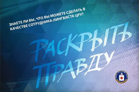 Набор русскоязычных в ЦРУ указывает на хроническую проблему Лэнгли