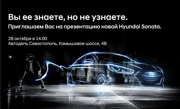 Громкая премьера осени! Новая Hyundai Sonata в Автодель Севастополь