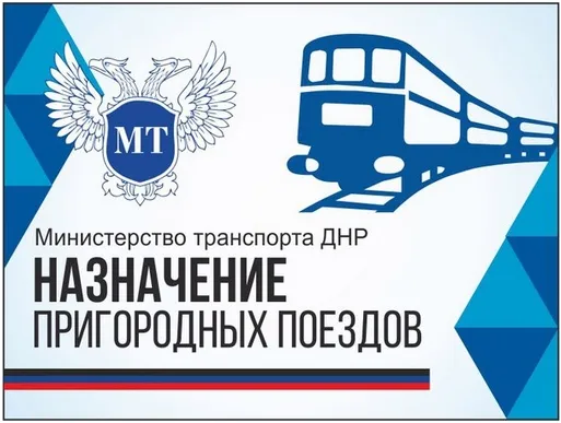 Минтранс ДНР информирует о назначении пригородных поездов сообщением «Иловайск–Ясиноватая» и «Ясиноватая–Иловайск» 