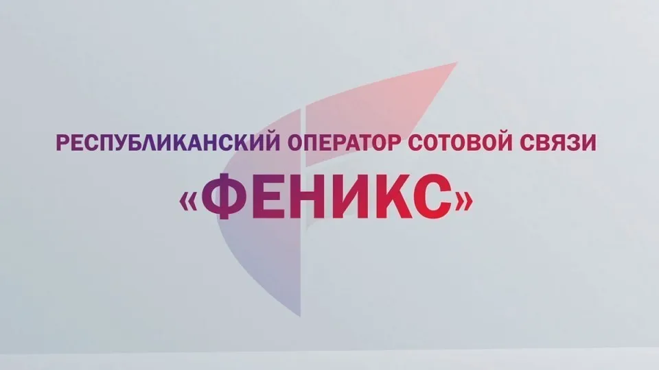 Численность абонентов республиканского оператора «Феникс» за сутки возросла на 30 тысяч