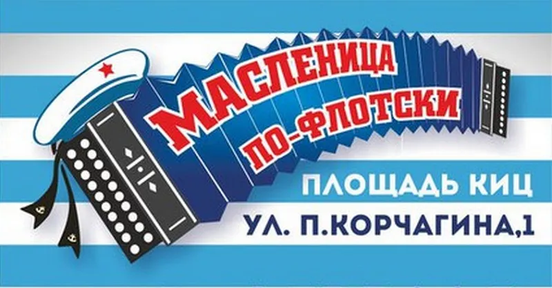 Черноморцы в Севастополе проведут масленицу по–флотски