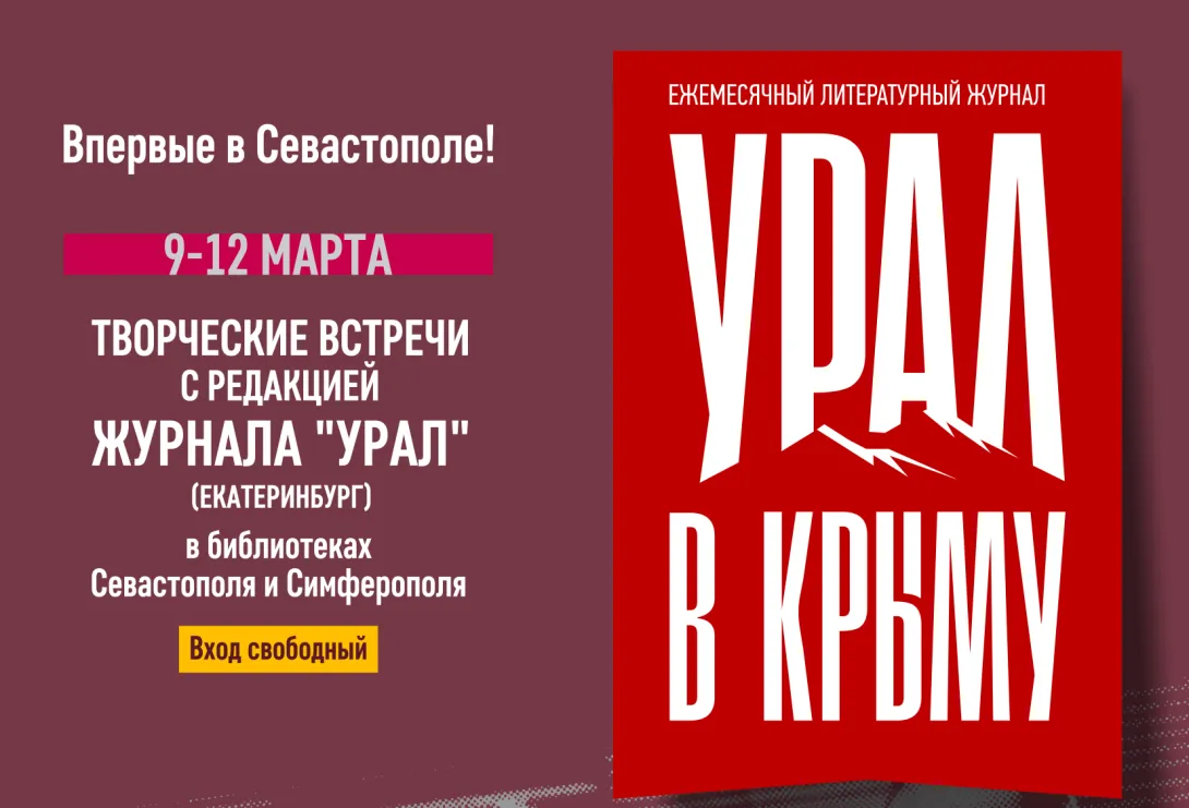 В Севастополе пройдёт новый литературно-театральный фестиваль с культовым журналом "Урал"