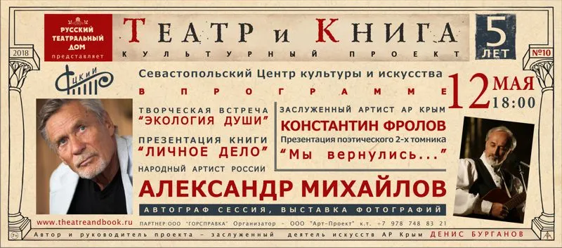 Народный артист России Александр Михайлов завершает культурный проект «Театр и Книга» в Севастополе