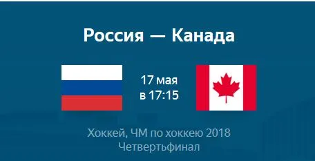 Россия попытается обыграть Канаду впервые с чемпионата мира 2011 года