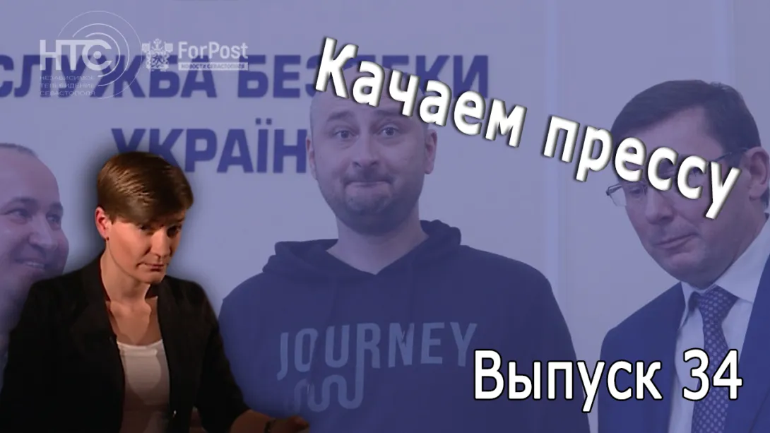 Качаем прессу: снос «Муссона», Бабченко и скандал с имуществом Севастополя