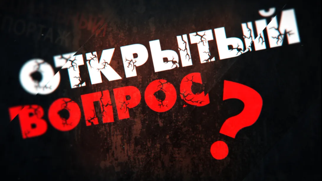 Открытый вопрос: стройка на костях и артефактах