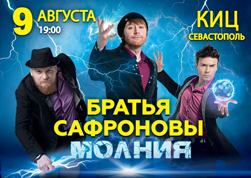 Братья Сафроновы Шоу "Молния"