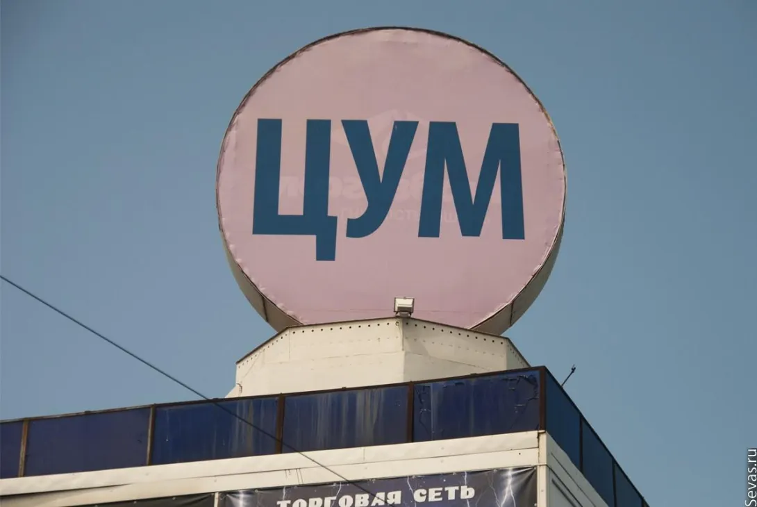 Суд приостановил деятельность ЦУМа в Севастополе