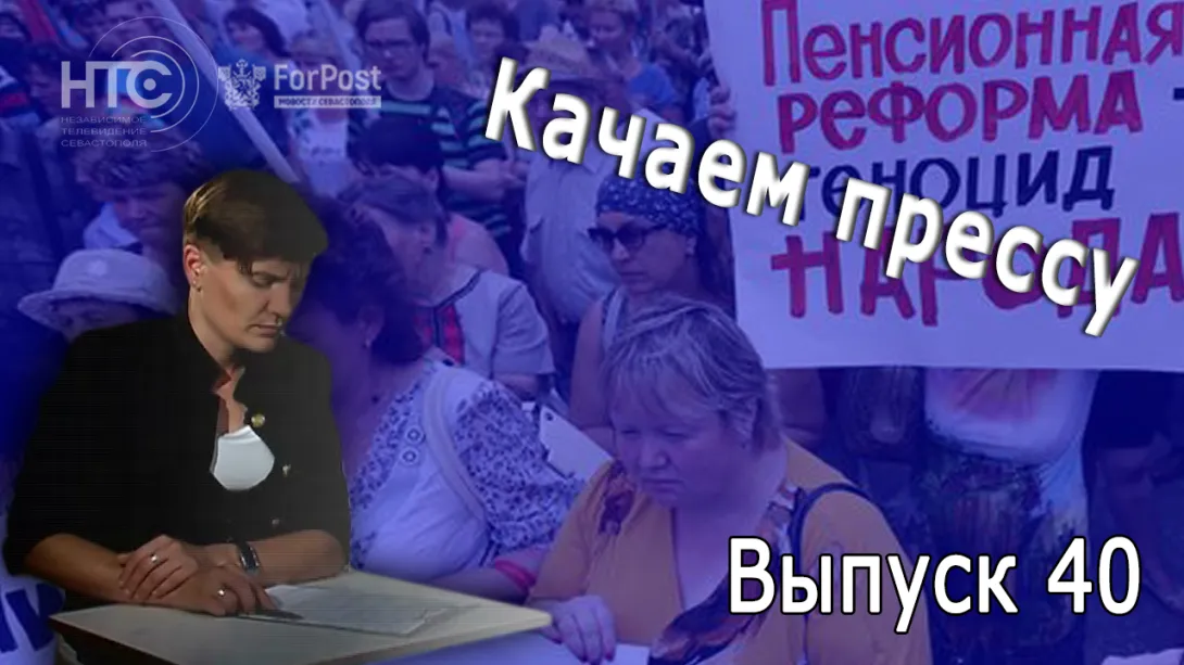«Качаем прессу»: пенсионная реформа и песочница для Овсянникова