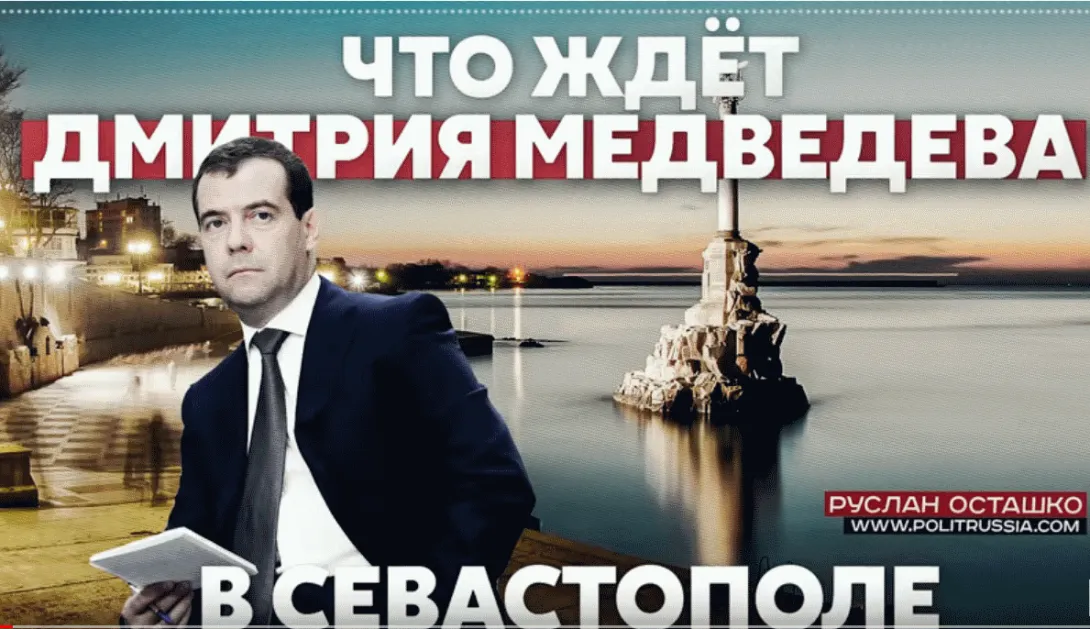 Что ждёт Дмитрия Медведева в Севастополе?
