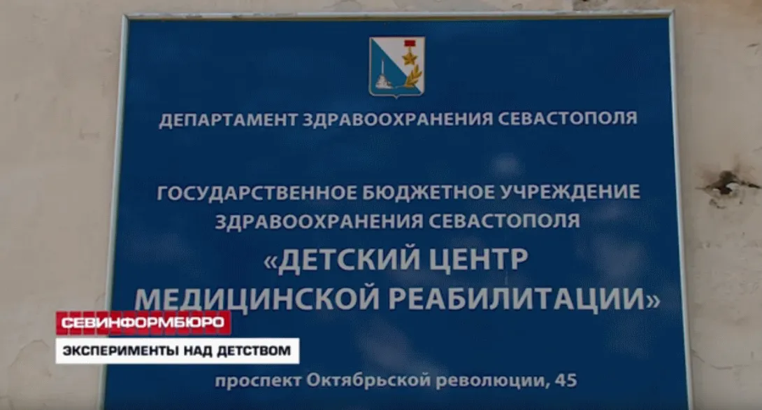 Детский центр медицинской реабилитации в Севастополе может потерять более 2 тысяч кв. м. площади