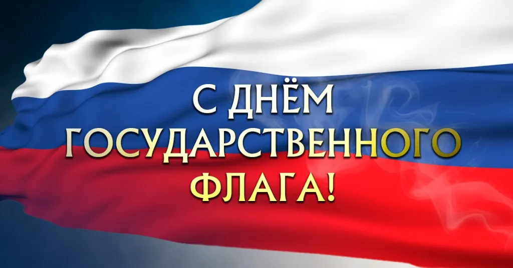 День Государственного флага отмечают в России 