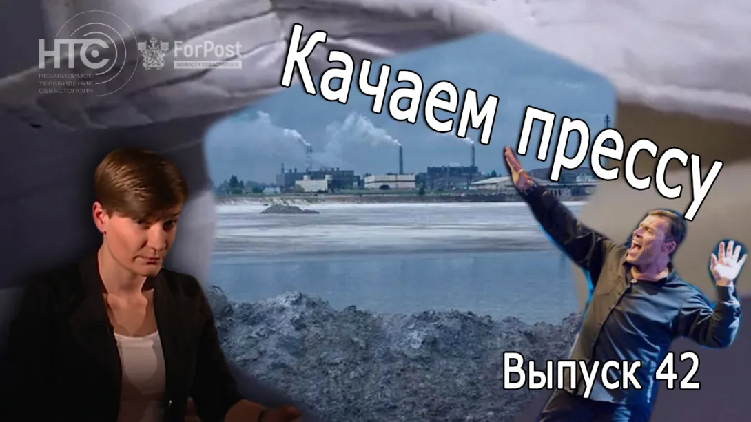 «Качаем прессу»: зарплаты учителей Севастополя и катастрофа в Армянске