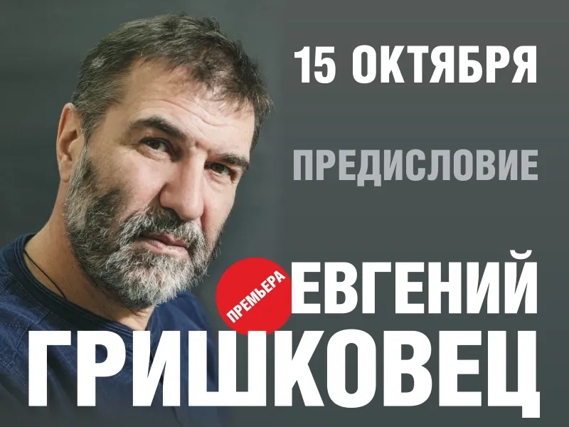 15 октября Евгений Гришковец с премьерой в Севастополе