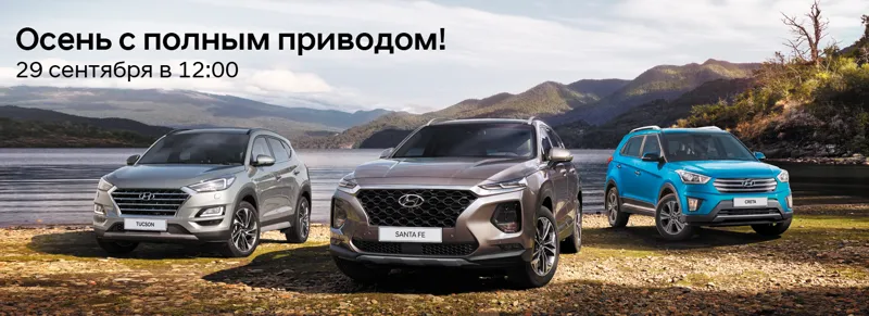 29 сентября день открытых дверей в Автосалоне Hyundai «Осень с полным приводом»!