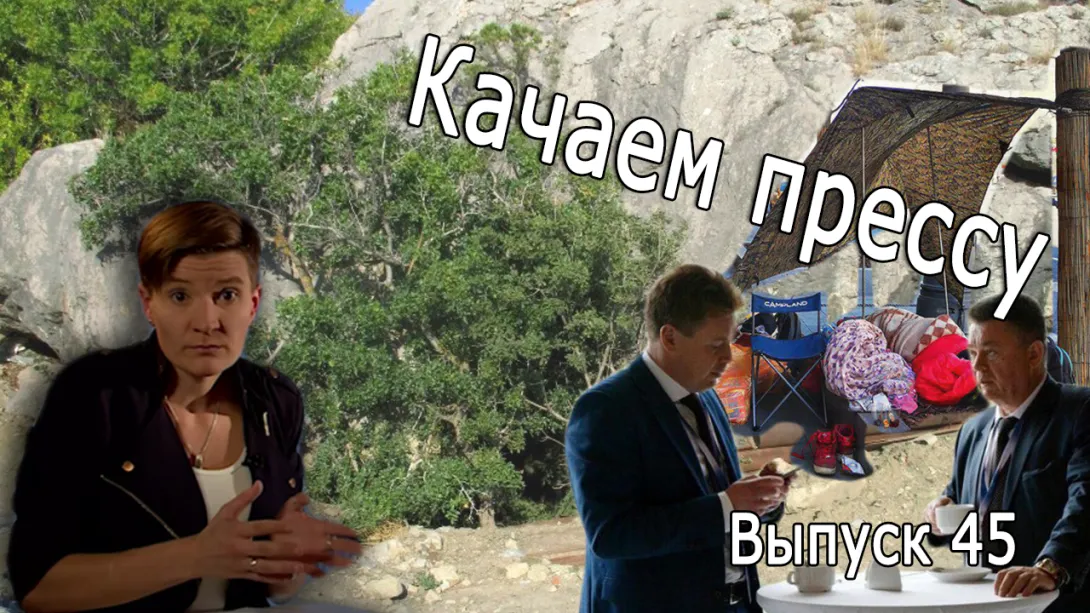 «Качаем прессу»: 3% на Крым и союз губернатора с застройщиком