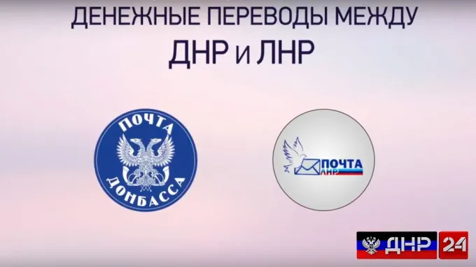 Как осуществить денежный перевод из ДНР в ЛНР