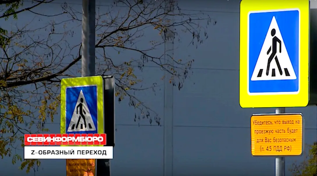 В Севастополе переходить дорогу будут буквой "зю"