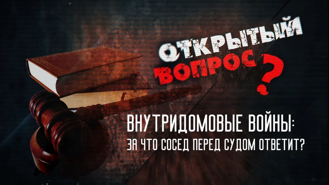 Открытый вопрос. Права и бесправие жильцов многоквартирных домов 