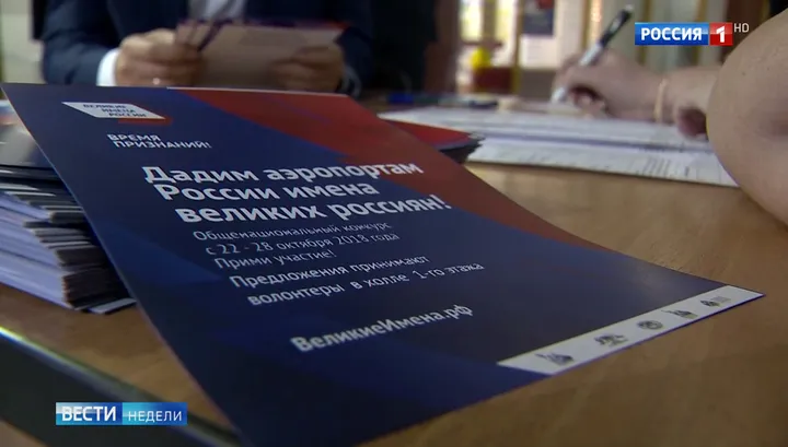"Великие имена России": определен список финалистов
