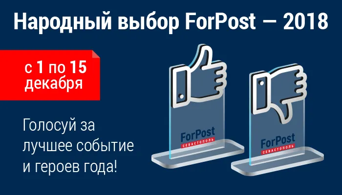 ForPost объявляет читательскую Премию "Народный выбор"- 2018! 