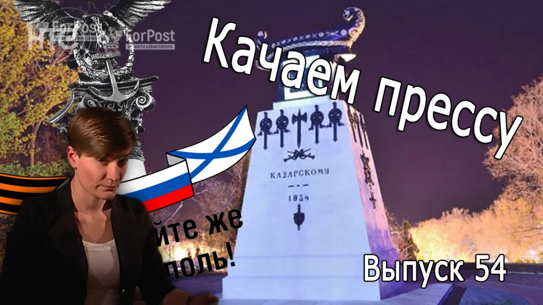 «Качаем прессу»: Отстаивайте же Севастополь!