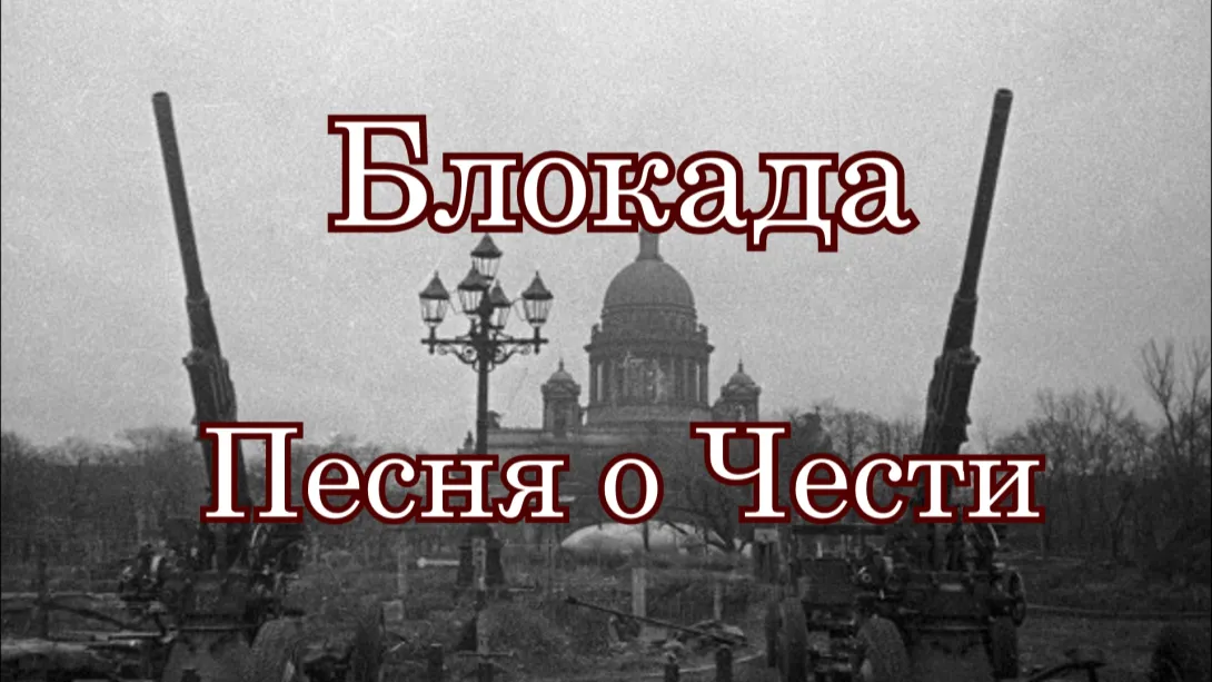 В Севастополе вспоминают День снятия блокады Ленинграда