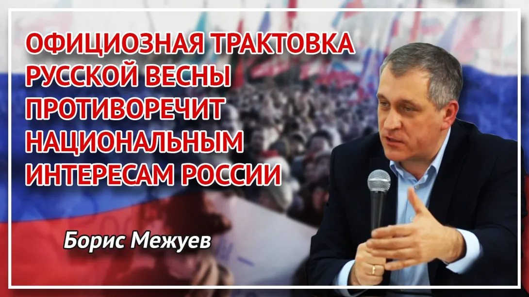 Власти признавать Русскую весну как революцию неудобно – Межуев