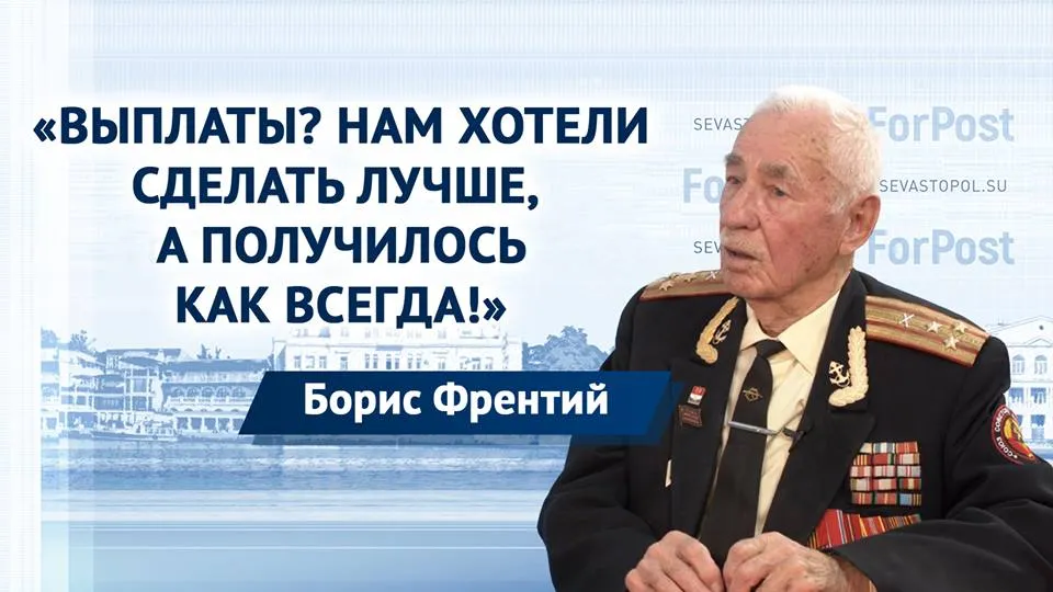 Ветераны Севастополя ждут не слов, а выплат, — Борис Френтий 